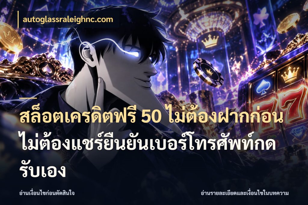สล็อตเครดิตฟรี 50 ไม่ต้องฝากก่อนไม่ต้องแชร์ยืนยันเบอร์โทรศัพท์กดรับเอง เครดิตฟรีกับจังหวะลุ้นที่คุณเลือก กับ autoglassraleighnc.com