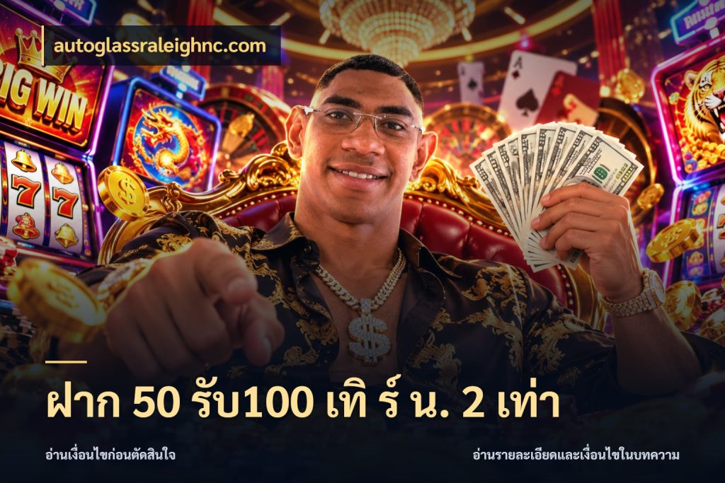 ฝาก 50 รับ100 เทิ ร์ น. 2 เท่า จับประเด็นยอดรับก่อนเลือกความสนุก กับ autoglassraleighnc.com