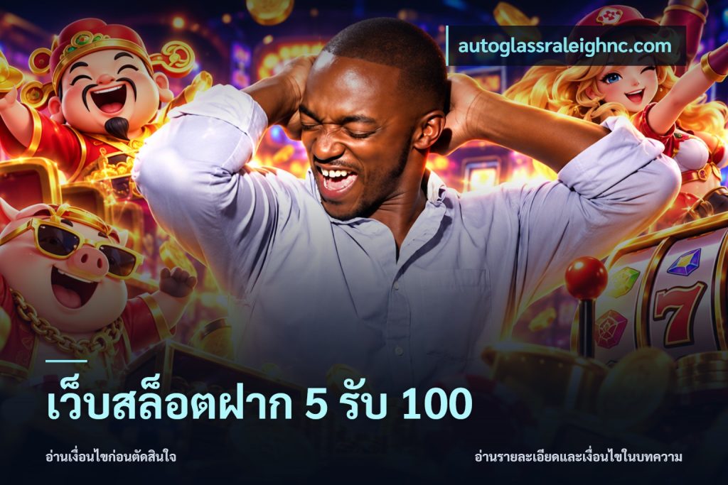 เว็บสล็อตฝาก 5 รับ 100