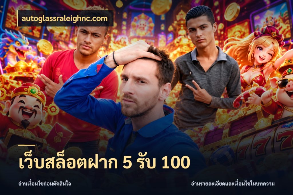 เว็บสล็อตฝาก 5 รับ 100 โปรยอดรับที่สายเกมสนใจ ในมุม autoglassraleighnc.com