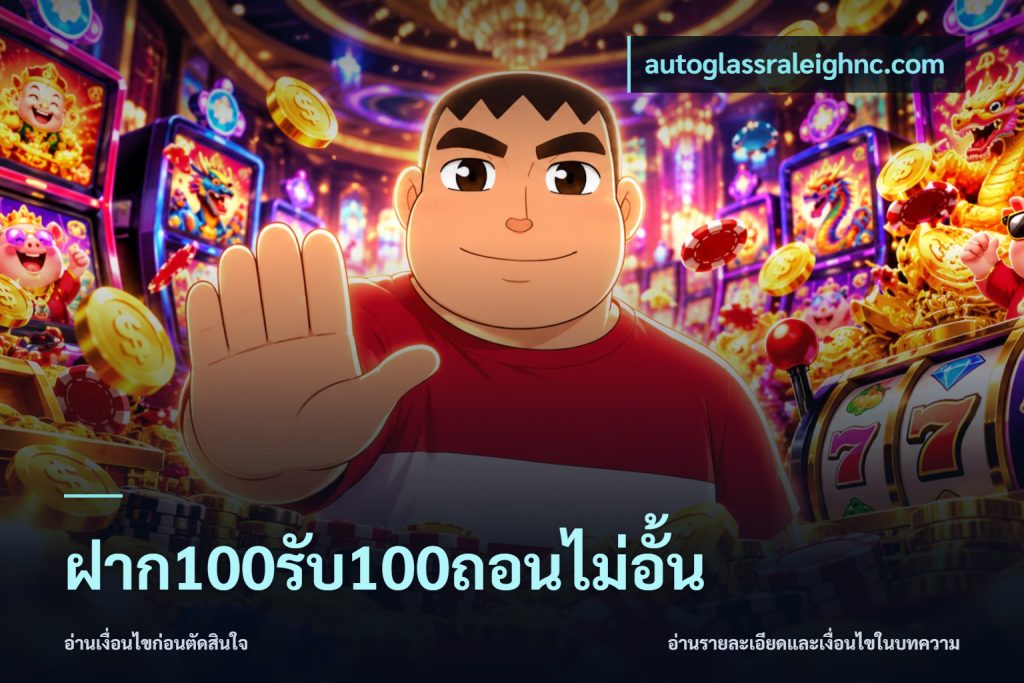 ฝาก100รับ100ถอนไม่อั้น