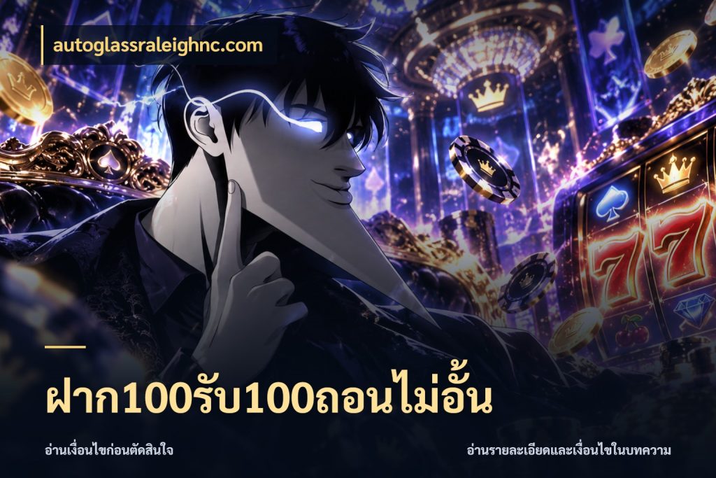 ฝาก100รับ100ถอนไม่อั้น สายโบนัสเลือกจังหวะสนุกได้อย่างไร กับ autoglassraleighnc.com
