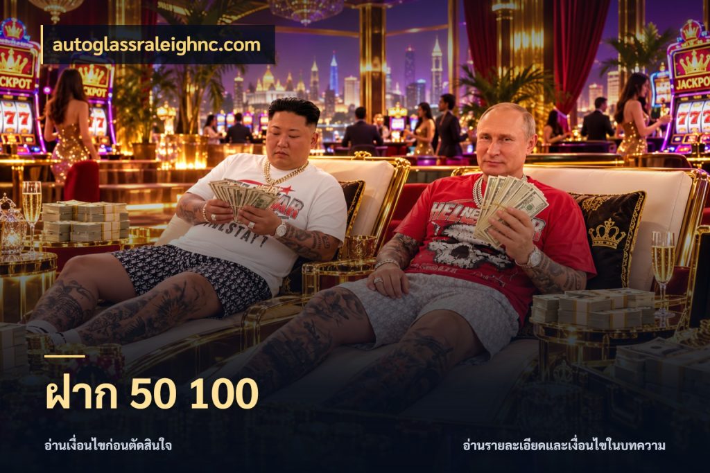 ฝาก 50 100 จำนวนเริ่มต้นกับรายละเอียดที่สายเกมสนใจ สไตล์ autoglassraleighnc.com
