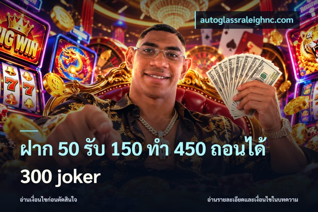 ฝาก 50 รับ 150 ทํา 450 ถอนได้ 300 joker