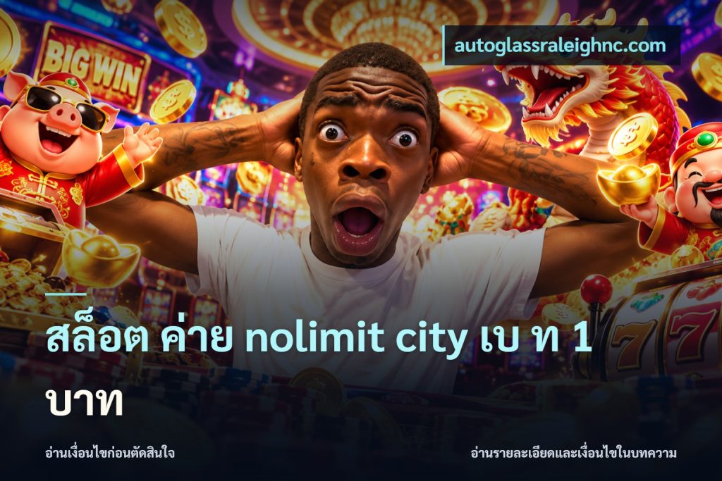 สล็อต ค่าย nolimit city เบ ท 1 บาท