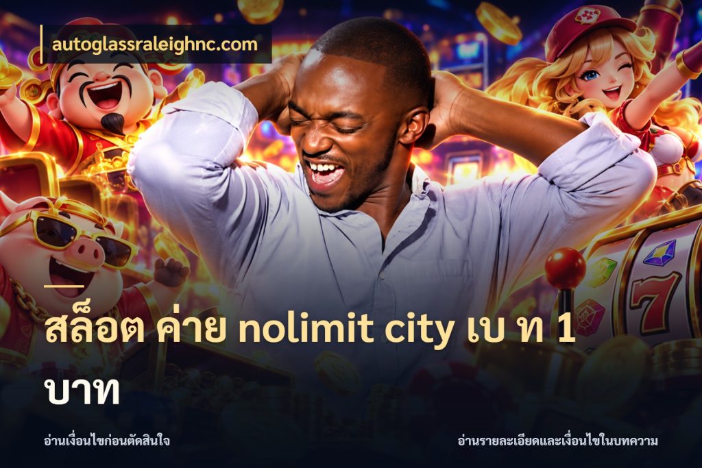 สล็อต ค่าย nolimit city เบ ท 1 บาท เปิดมุมจำนวนต่อรอบกับเกมแนวโปรด ในมุม autoglassraleighnc.com