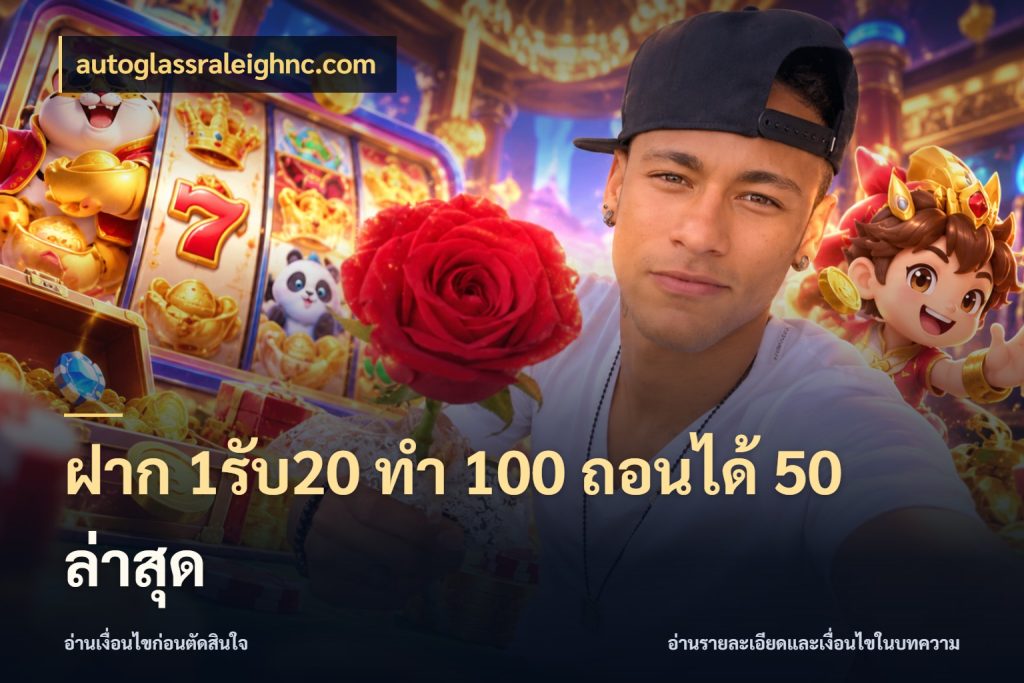 ฝาก 1รับ20 ทํา 100 ถอนได้ 50 ล่าสุด รูปแบบโบนัสกับสิทธิ์ของสายเกม กับ autoglassraleighnc.com