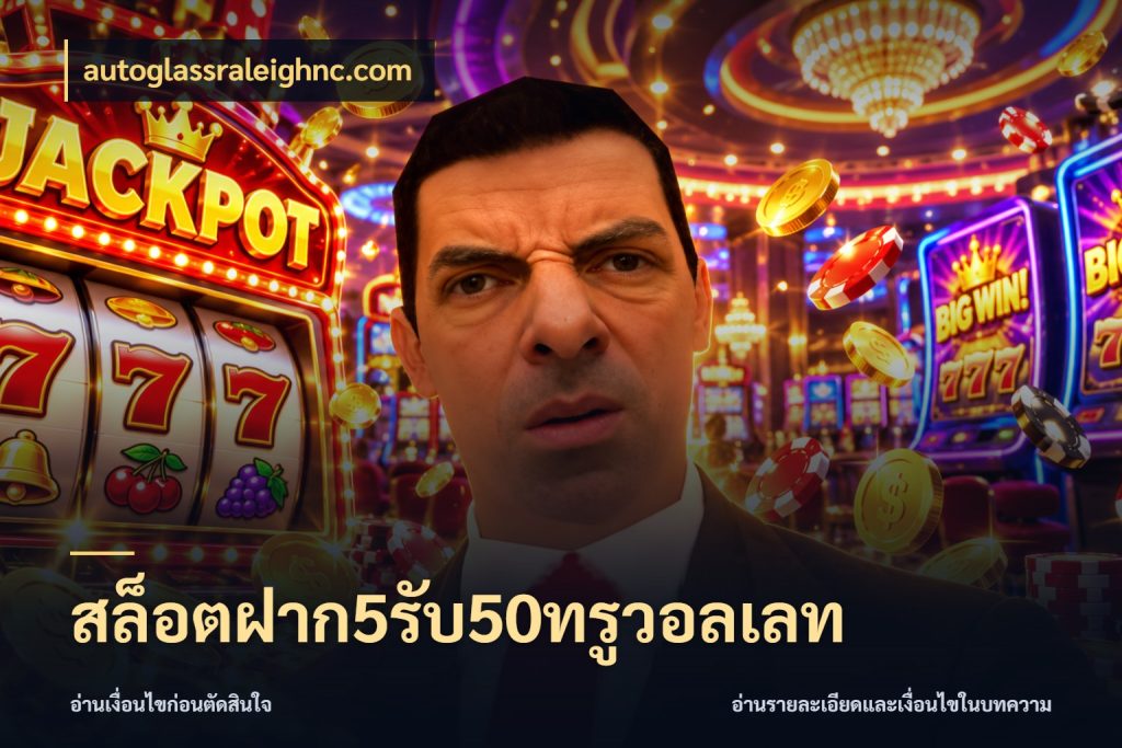 สล็อตฝาก5รับ50ทรูวอลเลท autoglassraleighnc.com เปิดมุมโปรให้เข้ากับเกมแนวโปรด