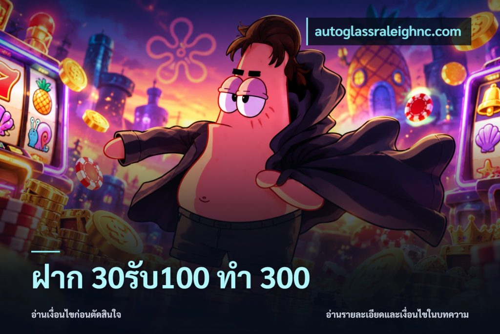 ฝาก 30รับ100 ทำ 300