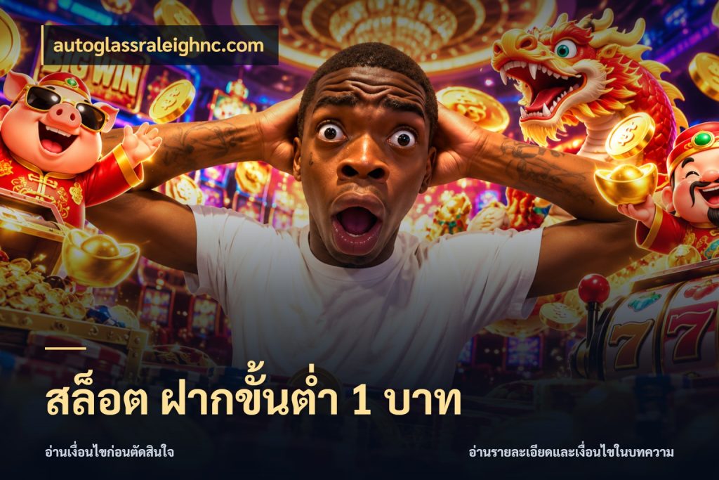 สล็อต ฝากขั้นต่ำ 1 บาท จำนวนเริ่มต้นกับสไตล์เกมที่ชอบ สไตล์ autoglassraleighnc.com