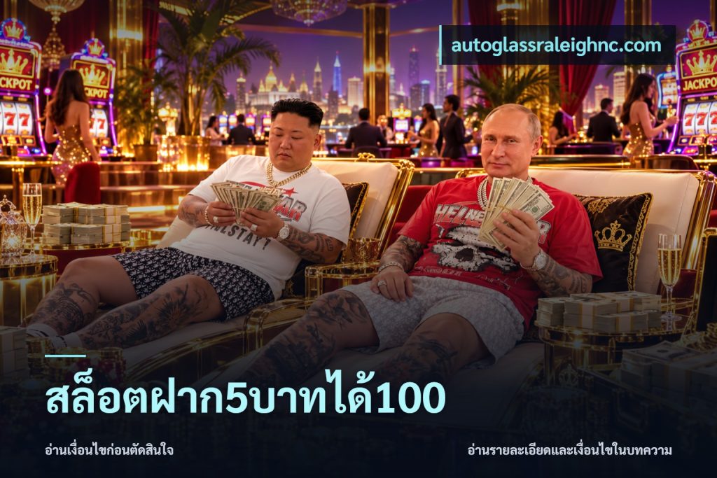สล็อตฝาก5บาทได้100
