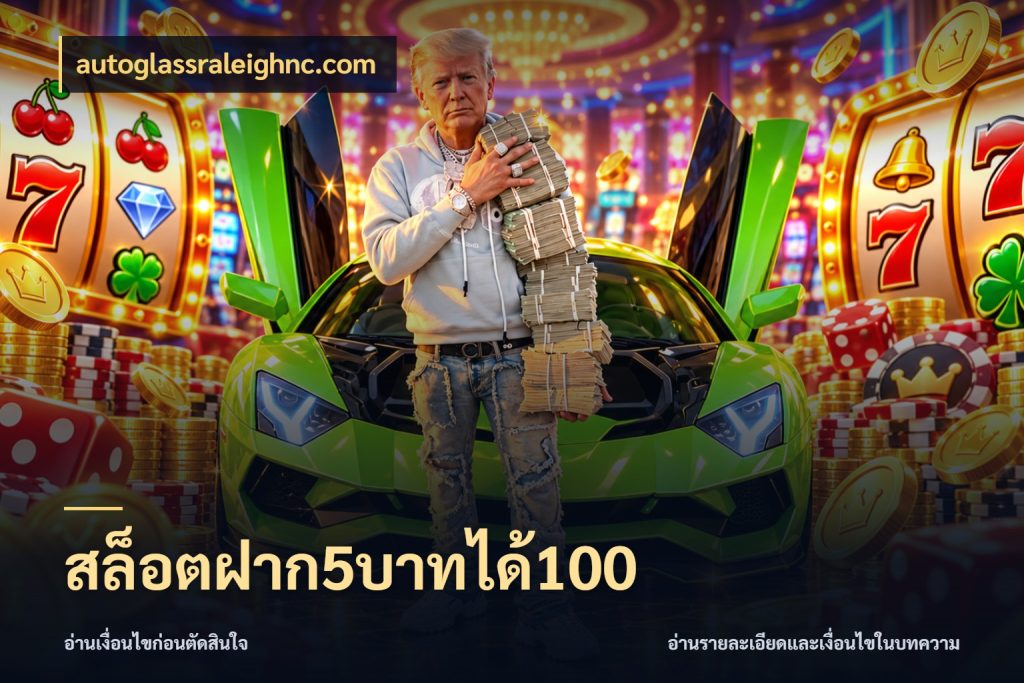 สล็อตฝาก5บาทได้100 สนุกกับตัวเลือกโปรในสไตล์ของคุณ กับ autoglassraleighnc.com