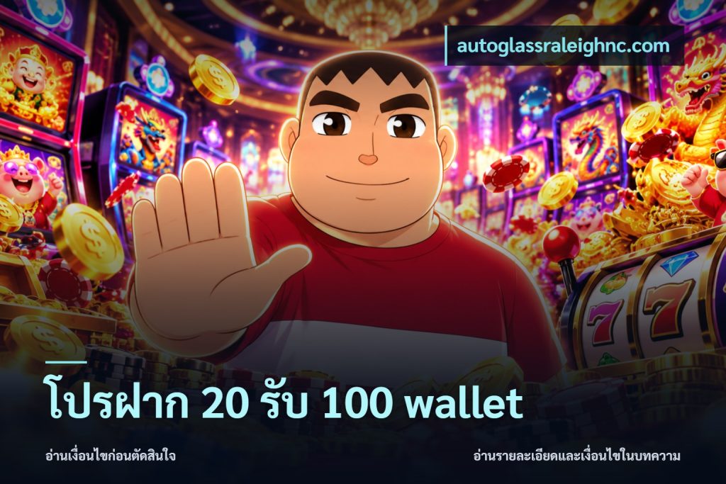 โปรฝาก 20 รับ 100 wallet
