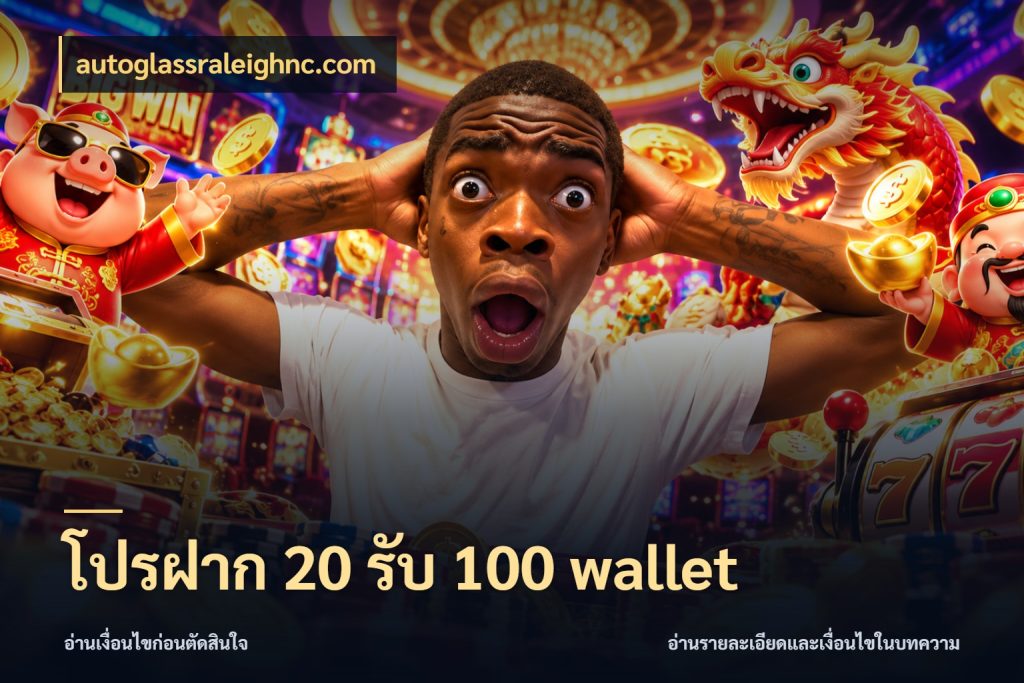 โปรฝาก 20 รับ 100 wallet เครดิตกับรูปแบบโปรที่ตรงใจ กับ autoglassraleighnc.com