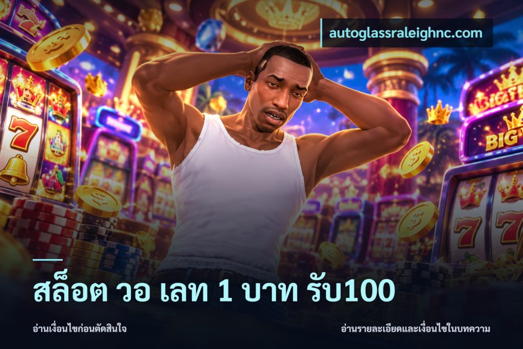 สล็อต วอ เลท 1 บาท รับ100