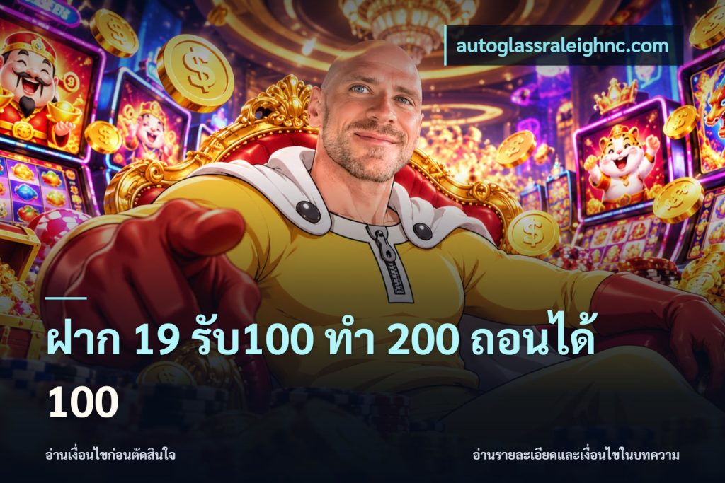 ฝาก 19 รับ100 ทำ 200 ถอนได้ 100