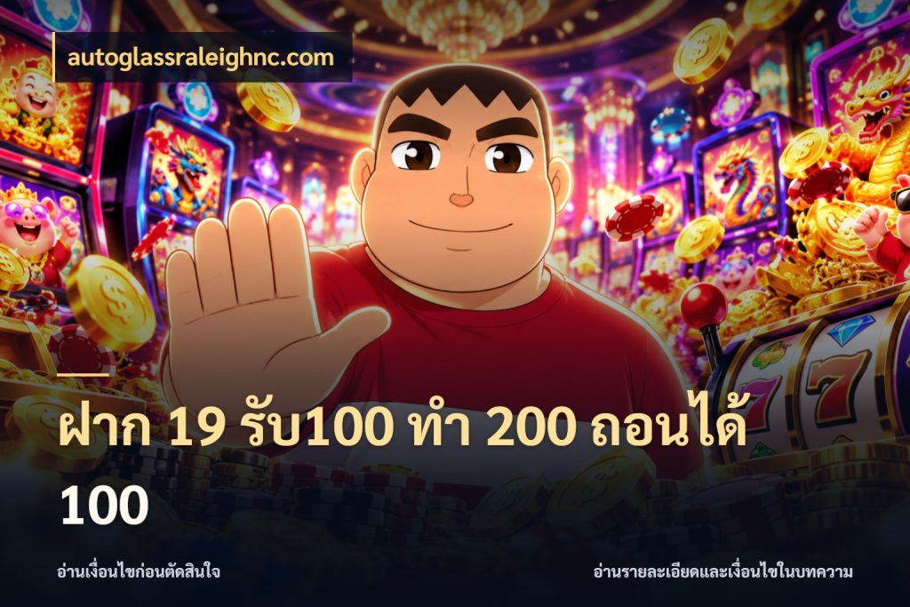 ฝาก 19 รับ100 ทำ 200 ถอนได้ 100 สนุกกับตัวเลือกโปรในสไตล์ของคุณ ในมุม autoglassraleighnc.com