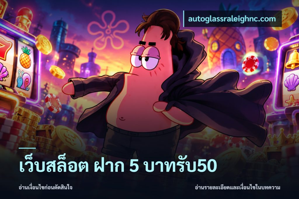 เว็บสล็อต ฝาก 5 บาทรับ50