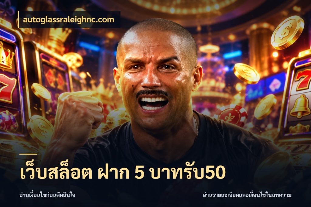 เว็บสล็อต ฝาก 5 บาทรับ50 autoglassraleighnc.com จุดเด่นของเครดิตที่คนชอบเกมอยากรู้
