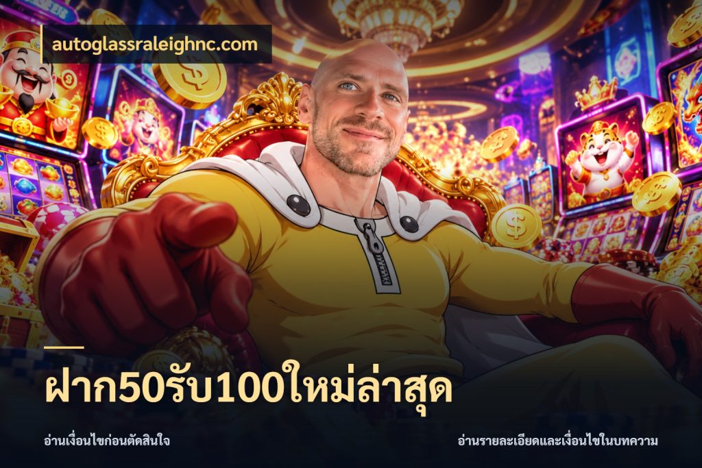 ฝาก50รับ100ใหม่ล่าสุด จุดเด่นของเครดิตที่คนชอบเกมอยากรู้ สไตล์ autoglassraleighnc.com