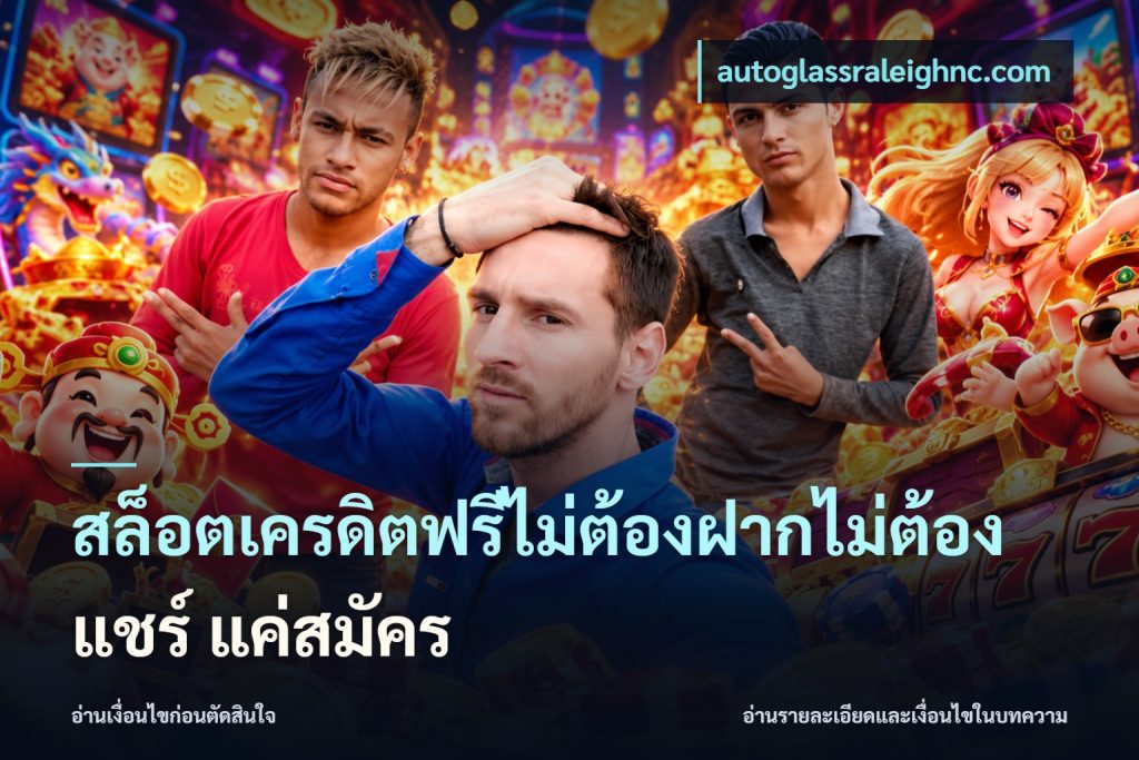 สล็อตเครดิตฟรีไม่ต้องฝากไม่ต้องแชร์ แค่สมัคร