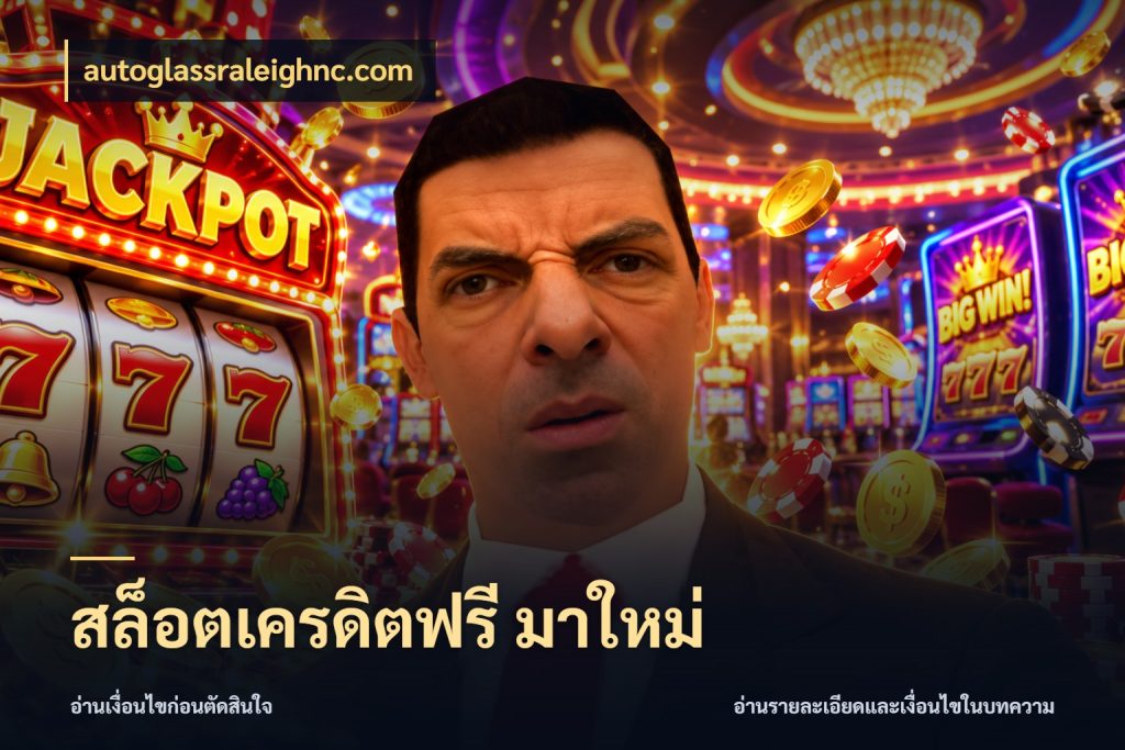 สล็อตเครดิตฟรี มาใหม่ autoglassraleighnc.com จากชื่อเครดิตฟรีสู่ความสนุกที่เข้าใจได้