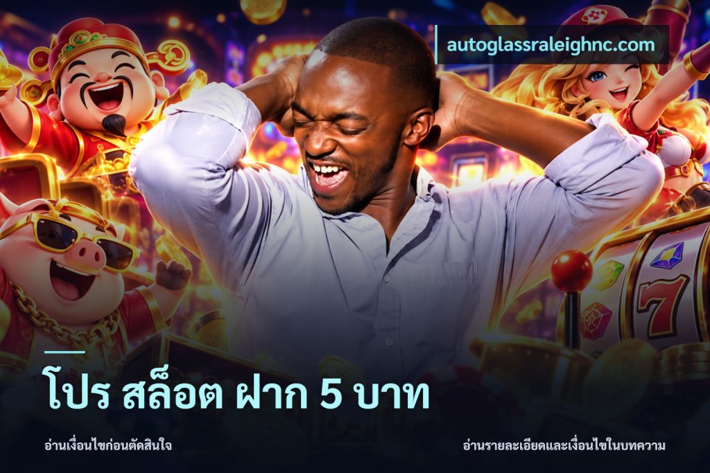 โปร สล็อต ฝาก 5 บาท