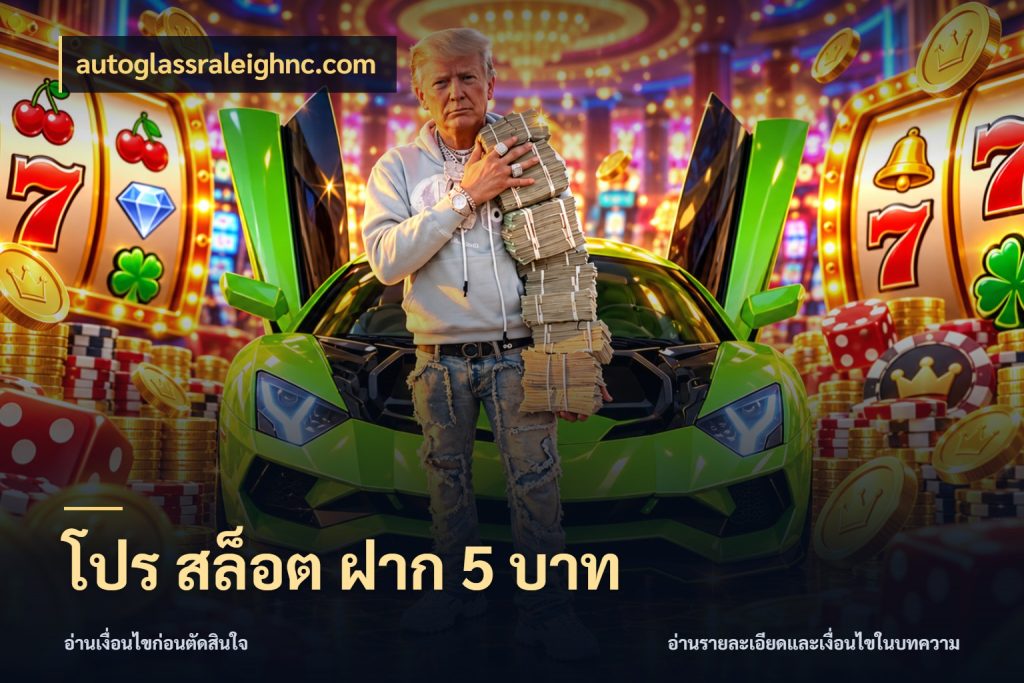 โปร สล็อต ฝาก 5 บาท autoglassraleighnc.com เปิดมุมยอดเริ่มต้นสำหรับคนชอบเกม