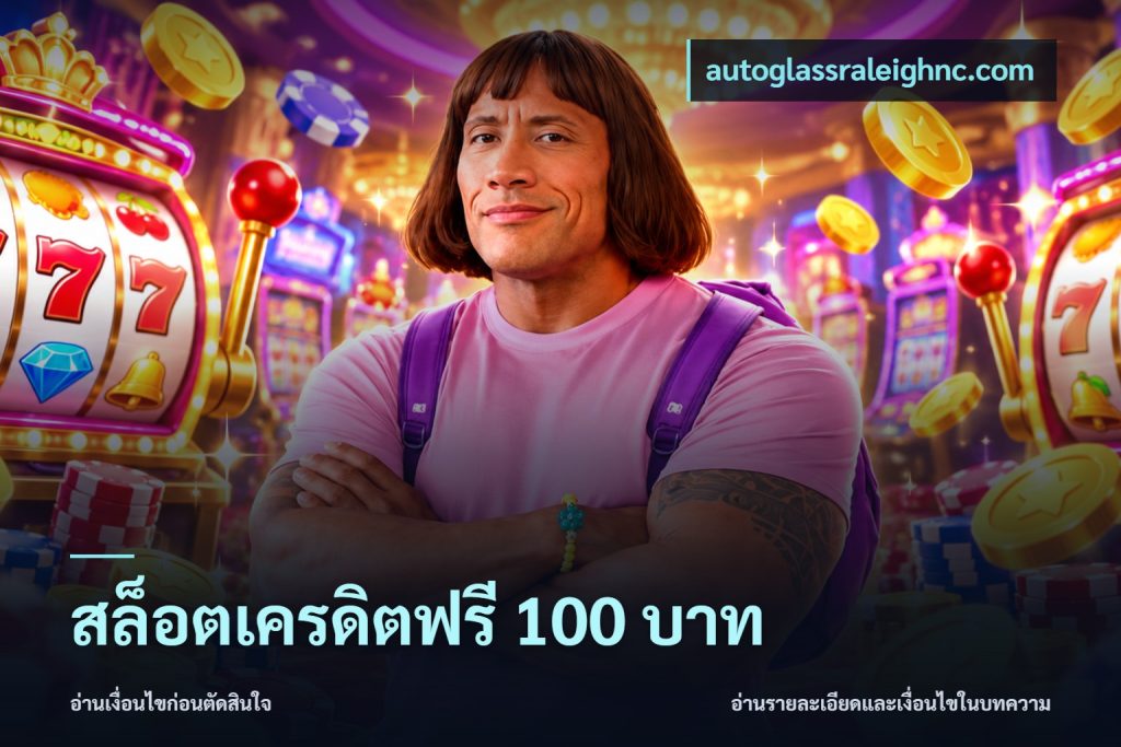สล็อตเครดิตฟรี 100 บาท