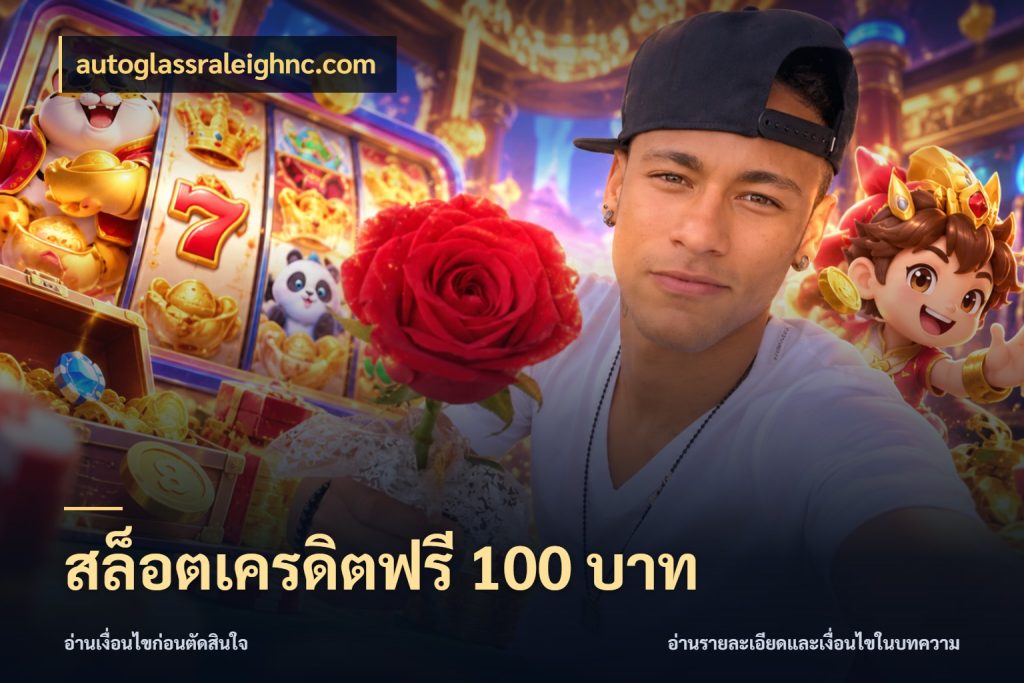 สล็อตเครดิตฟรี 100 บาท สิทธิ์ที่สายโบนัสสนใจกับวิธีรับ กับ autoglassraleighnc.com