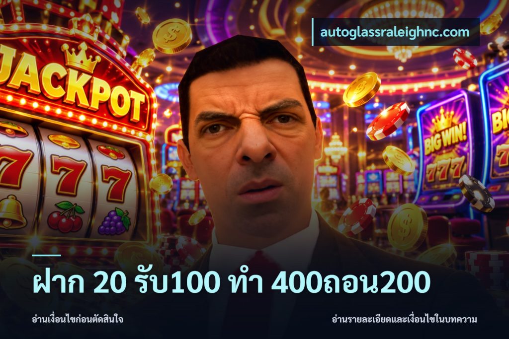 ฝาก 20 รับ100 ทํา 400ถอน200