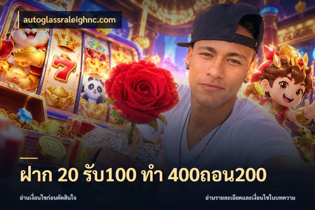 ฝาก 20 รับ100 ทํา 400ถอน200 เครดิตกับรูปแบบโปรที่ตรงใจ ในมุม autoglassraleighnc.com