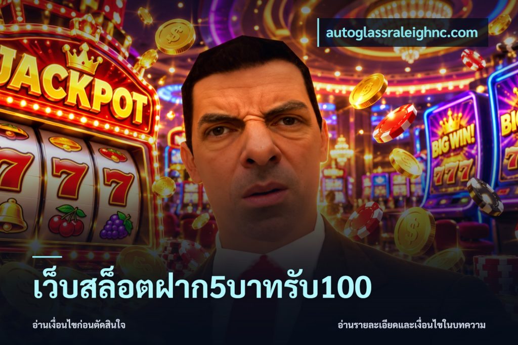 เว็บสล็อตฝาก5บาทรับ100