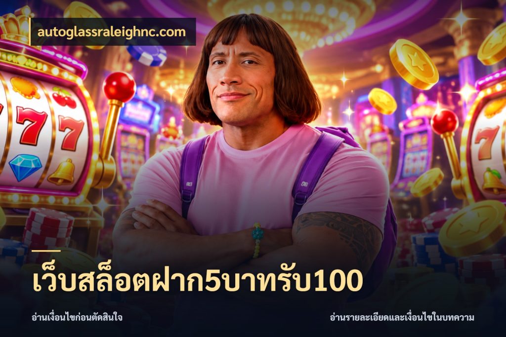 เว็บสล็อตฝาก5บาทรับ100 ยอดฝากและยอดรับในมุมของคนชอบลุ้น สไตล์ autoglassraleighnc.com