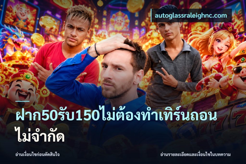 ฝาก50รับ150ไม่ต้องทําเทิร์นถอนไม่จํากัด