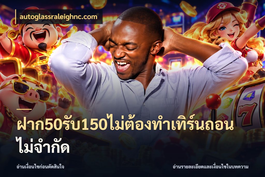 ฝาก50รับ150ไม่ต้องทําเทิร์นถอนไม่จํากัด สนุกกับตัวเลือกโปรในสไตล์ของคุณ สไตล์ autoglassraleighnc.com