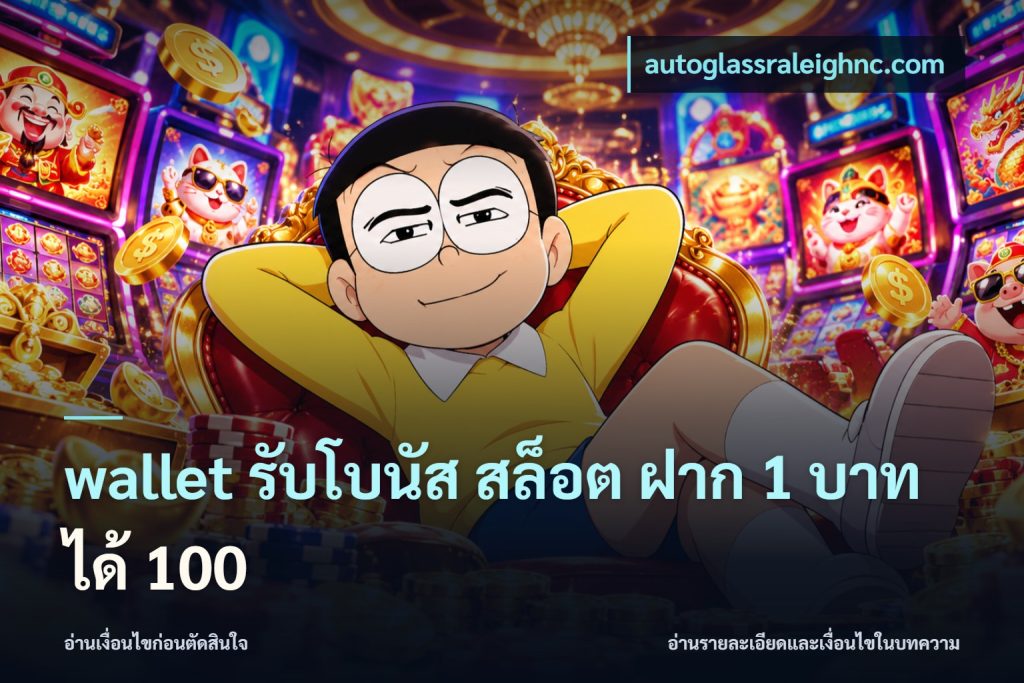 wallet รับโบนัส สล็อต ฝาก 1 บาท ได้ 100