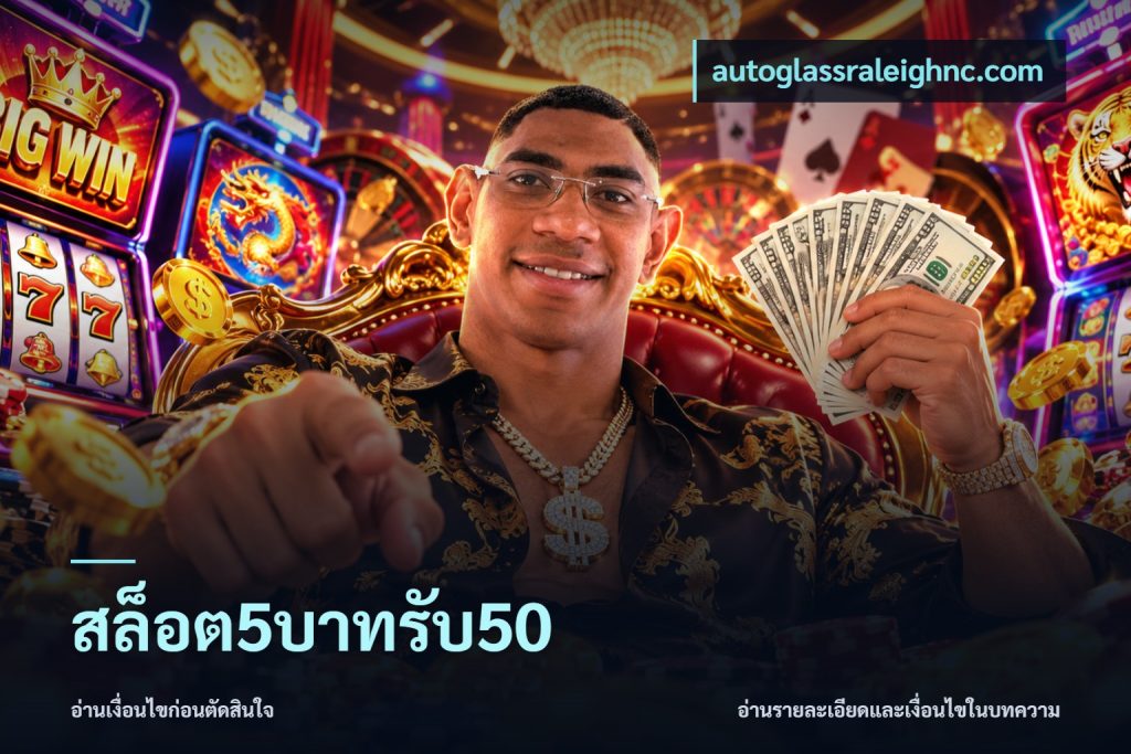 สล็อต5บาทรับ50