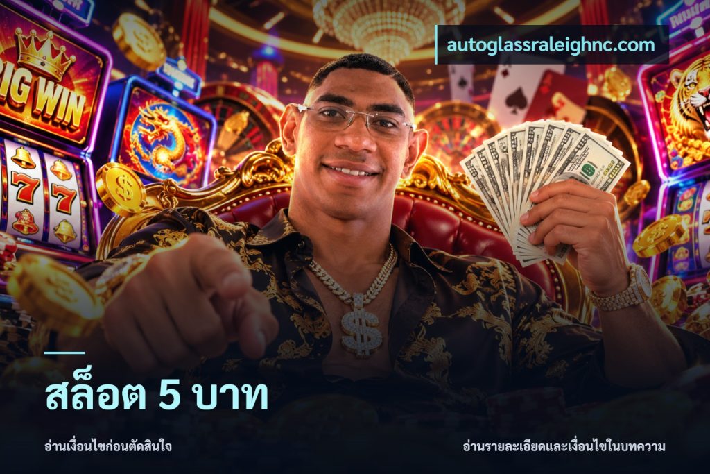 สล็อต 5 บาท