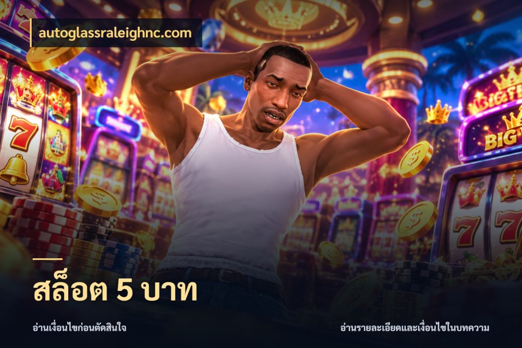 สล็อต 5 บาท autoglassraleighnc.com ยอดเริ่มต้นน่าจับตากับสิทธิ์ที่เกี่ยวข้อง