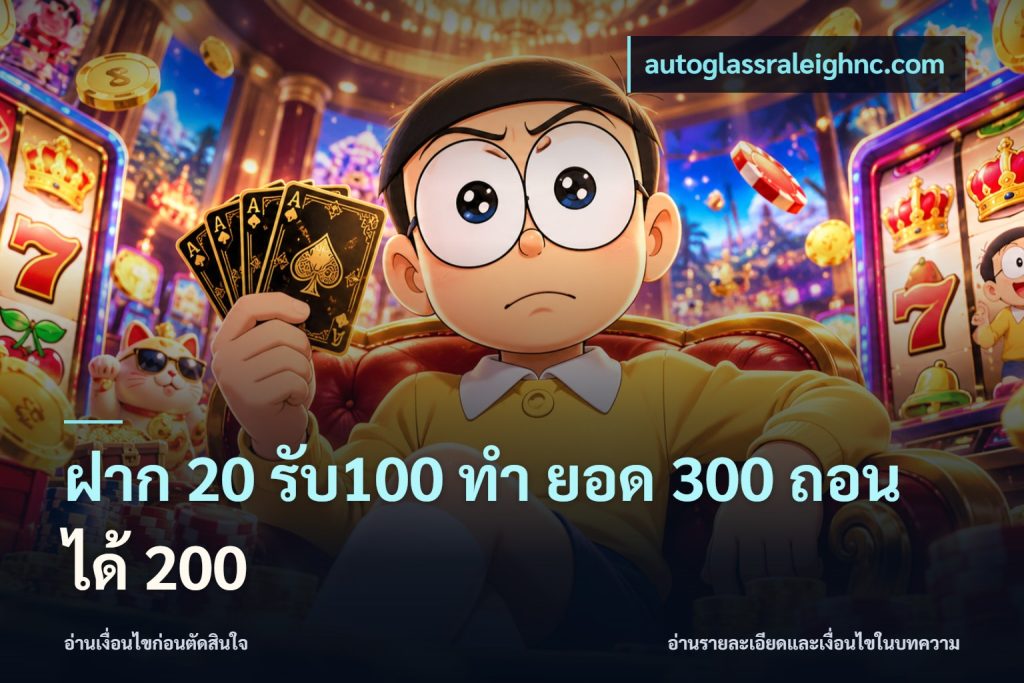 ฝาก 20 รับ100 ทํา ยอด 300 ถอนได้ 200