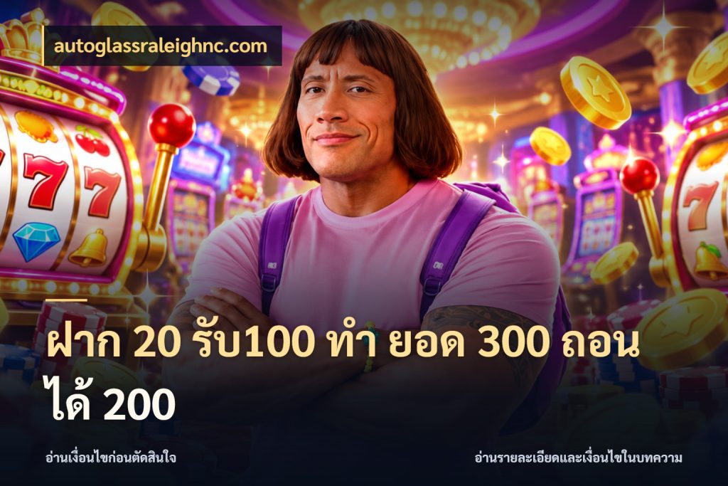 ฝาก 20 รับ100 ทํา ยอด 300 ถอนได้ 200 เครดิตกับรูปแบบโปรที่ตรงใจ สไตล์ autoglassraleighnc.com