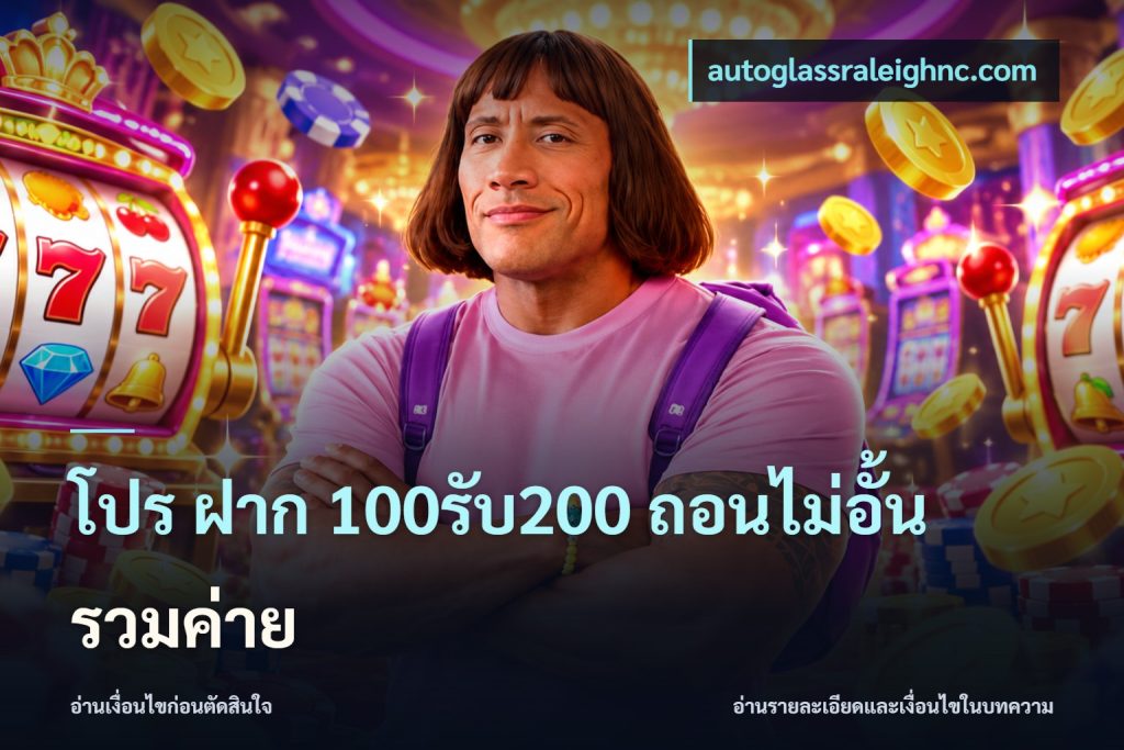 โปร ฝาก 100รับ200 ถอนไม่อั้น รวมค่าย