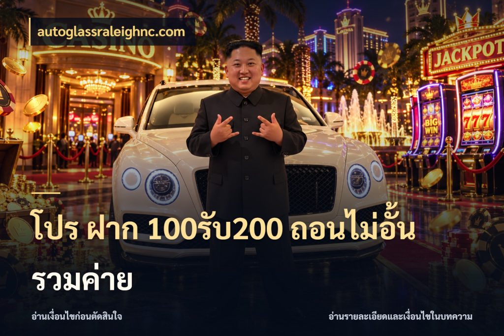 โปร ฝาก 100รับ200 ถอนไม่อั้น รวมค่าย autoglassraleighnc.com รูปแบบโบนัสกับสิทธิ์ของสายเกม
