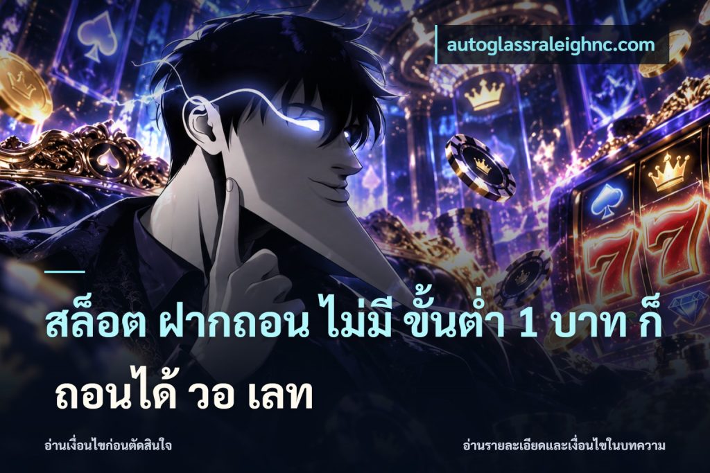 สล็อต ฝากถอน ไม่มี ขั้นต่ำ 1 บาท ก็ ถอนได้ วอ เลท