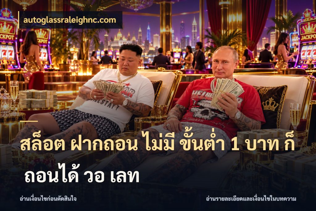 สล็อต ฝากถอน ไม่มี ขั้นต่ำ 1 บาท ก็ ถอนได้ วอ เลท autoglassraleighnc.com เปิดมุมยอดเริ่มต้นสำหรับคนชอบเกม