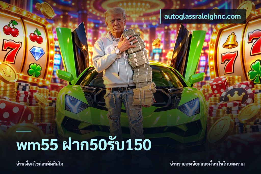 wm55 ฝาก50รับ150
