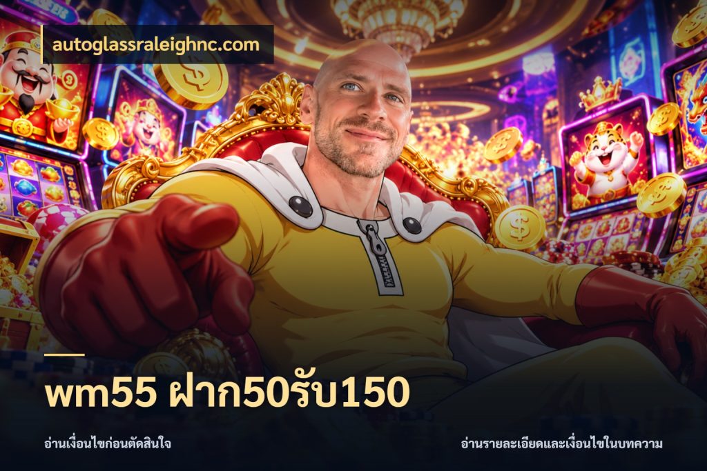 wm55 ฝาก50รับ150 สีสันของโปรฝากและยอดรับ ในมุม autoglassraleighnc.com