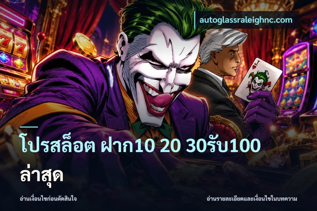 โปรสล็อต ฝาก10 20 30รับ100 ล่าสุด
