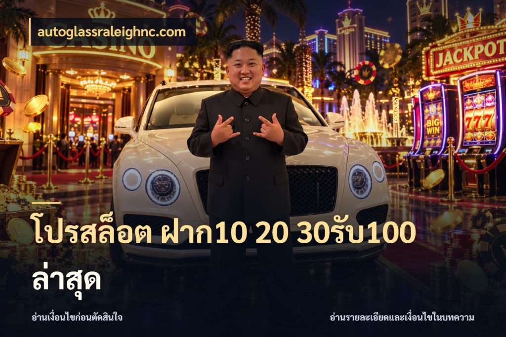 โปรสล็อต ฝาก10 20 30รับ100 ล่าสุด สายโบนัสเลือกจังหวะสนุกได้อย่างไร ในมุม autoglassraleighnc.com